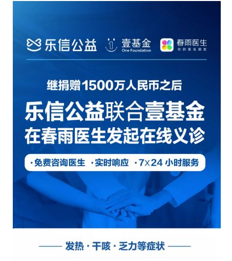 樂信公益線上義診助力抗疫，超3000名醫(yī)生提供咨詢服務