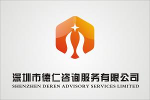 深圳市德仁咨詢服務 專業(yè)信息咨詢，助力企業(yè)成長